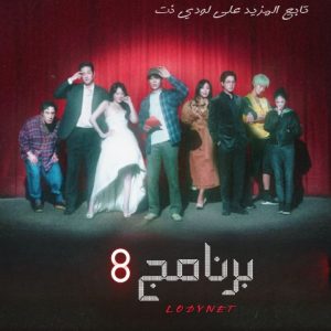 مسلسل برنامج 8 The 8 Show مترجم الحلقة 8 والأخيرة