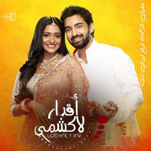 مسلسل اقدار لاكشمي مترجم حلقة 1084