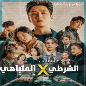 مسلسل الشرطي المتباهي Flex X Cop مترجم الحلقة 15