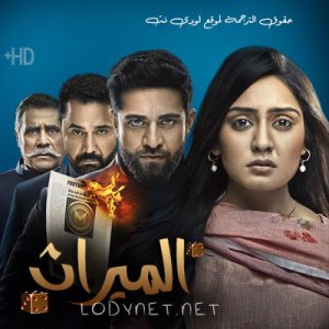 مسلسل الميراث مترجم حلقة 137
