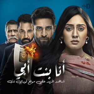 مسلسل أنا بنت أبي مدبلج الحلقة 180
