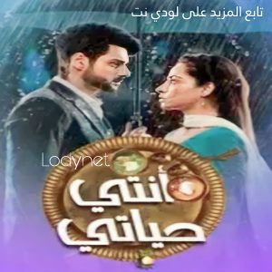 مسلسل أنتي حياتي مدبلج الحلقة 55