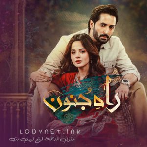 مسلسل طريق الجنون مترجم حلقة 23