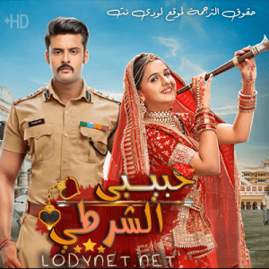 مسلسل حبيبي الشرطي مترجم حلقة 248