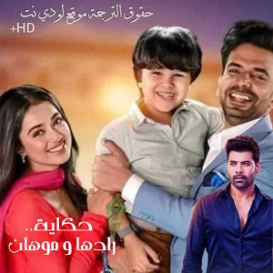 مسلسل حكاية رادها و موهان مترجم حلقة 787