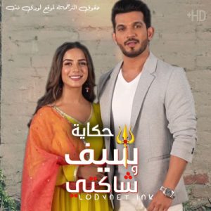 مسلسل حكاية شيف وشاكتي مترجم حلقة 393