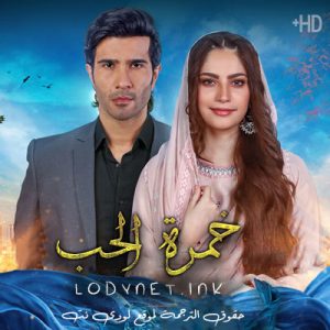 مسلسل خُمرة الحب مترجم حلقة 50 الاخيرة