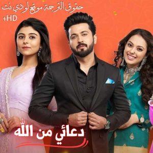 مسلسل دعائي من الله مترجم حلقة 538
