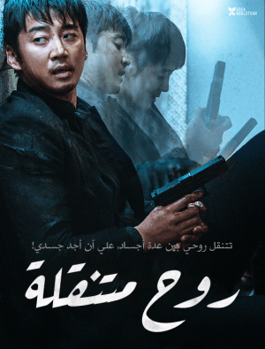 مشاهدة فيلم الأكشن والخيال الكوري Spiritwalker 2021 مترجم