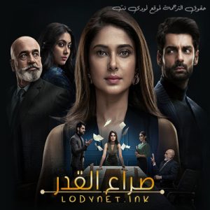 مسلسل صراع القدر مترجم حلقة 67