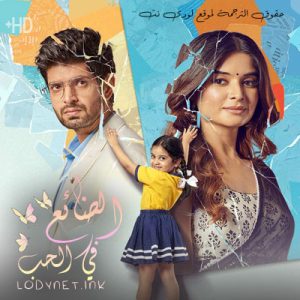 مسلسل الضائع في الحب مترجم حلقة 1329