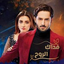 مسلسل فداكِ الروحِ مترجم حلقة 29