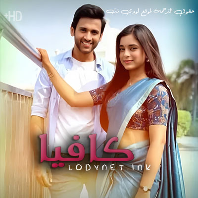 مسلسل كافيا مترجم حلقة 206