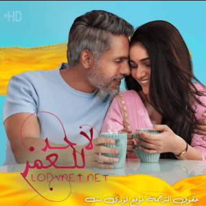 مسلسل لا حد للعمر مترجم حلقة 125