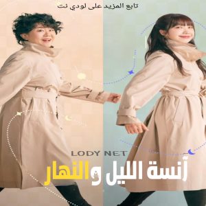 مسلسل آنسة الليل والنهار Miss Night and Day مترجم الحلقة 16 والأخيرة