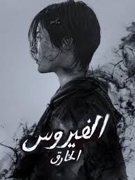 مسلسل الفيروس الخارق The Tyrant مترجم الحلقة 4 والأخيرة