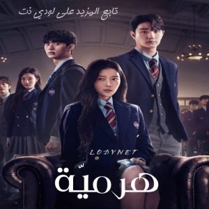 مسلسل هرميّة Hierarchy مترجم الحلقة 7 والأخيرة