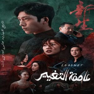 مسلسل عاصفة التغيير The Whirlwind مترجم الحلقة 1