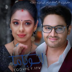 مسلسل أنوباما مترجم حلقة 1410