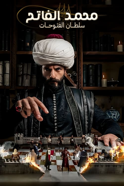 مسلسل محمد سلطان الفتوحات Mehmed: Fetihler Sultani 2024 مترجم الموسم الأول الحلقة 15 والاخيرة