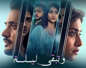 مسلسل وتبقى ليلة مدبلج الحلقة 100