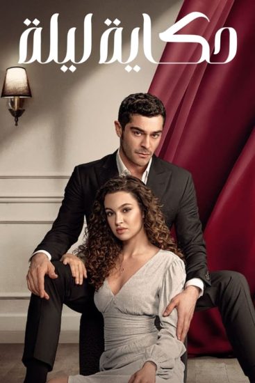مسلسل حكاية ليلة Bir Gece Masalı مترجم الحلقة 31