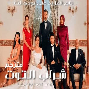 مسلسل شراب التوت Kizilcik Serbeti مترجم الحلقة 72