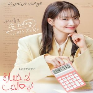مسلسل لا خسارة في الحب No Gain No Love مترجم الحلقة 12 والأخيرة