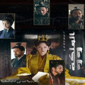 مسلسل الملكة وو Queen Woo مترجم الحلقة 5