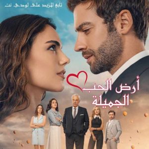 مسلسل أرض الحب الجميل Guzel Asklar Diyarı مترجم الحلقة 4