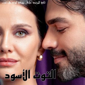 مسلسل التوت الأسود Kara Dut مترجم الحلقة 4