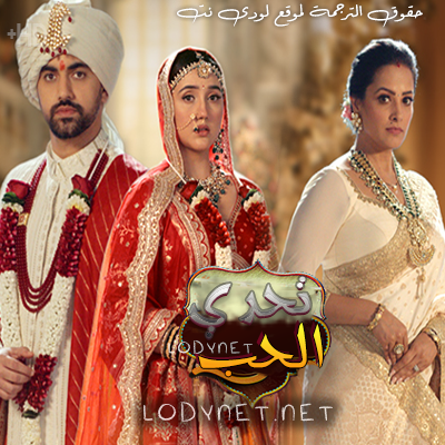 مسلسل تحدي الحب مترجم حلقة 150