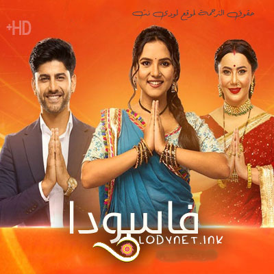 مسلسل فاسودا مترجم حلقة 332
