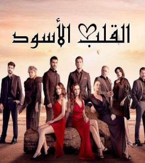 مسلسل قلب أسود Siyah Kalp مترجم الحلقة 10