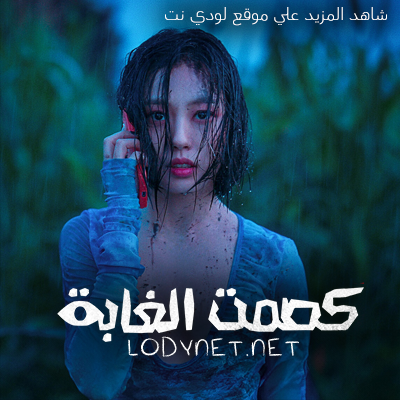 مسلسل كصمت الغابة The Frog مترجم الحلقة 8 والأخيرة