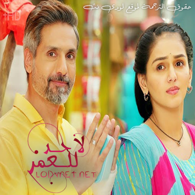 مسلسل لا حد للعمر مترجم حلقة 268