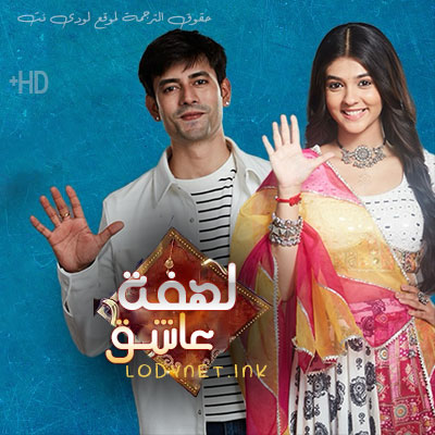 مسلسل لهفة عاشق مترجم حلقة 70