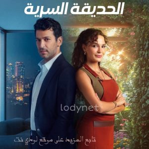 مسلسل الحديقة السرية Gizli Bahçe مترجم الحلقة 1