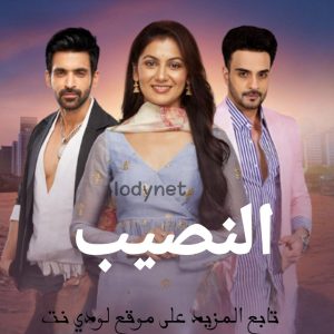 مسلسل النصيب مدبلج الحلقة 23