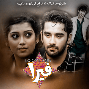 مسلسل فيرا مترجم حلقة 338