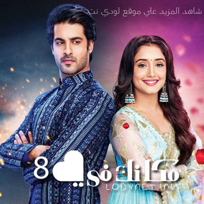مسلسل مكانك في القلب 8 مدبلج الحلقة 40