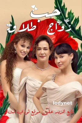 مسلسل حب زواج طلاق Aşk Evlilik Boşanma مترجم الحلقة 4 والأخيرة