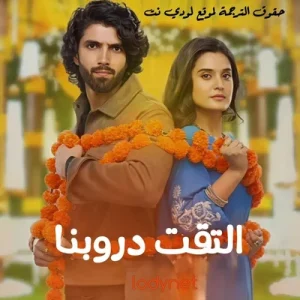 مسلسل التقت دروبنا مترجم حلقة 182