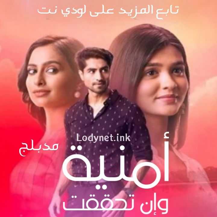 مسلسل أمنية وإن تحققت مدبلج الحلقة 564