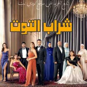 مسلسل شراب التوت Kizilcik Serbeti مترجم الحلقة 77