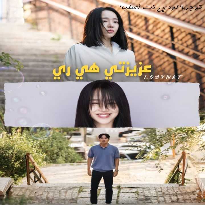 مسلسل عزيزتي هي ري Dear Hyeri مترجم الحلقة 12 والأخيرة