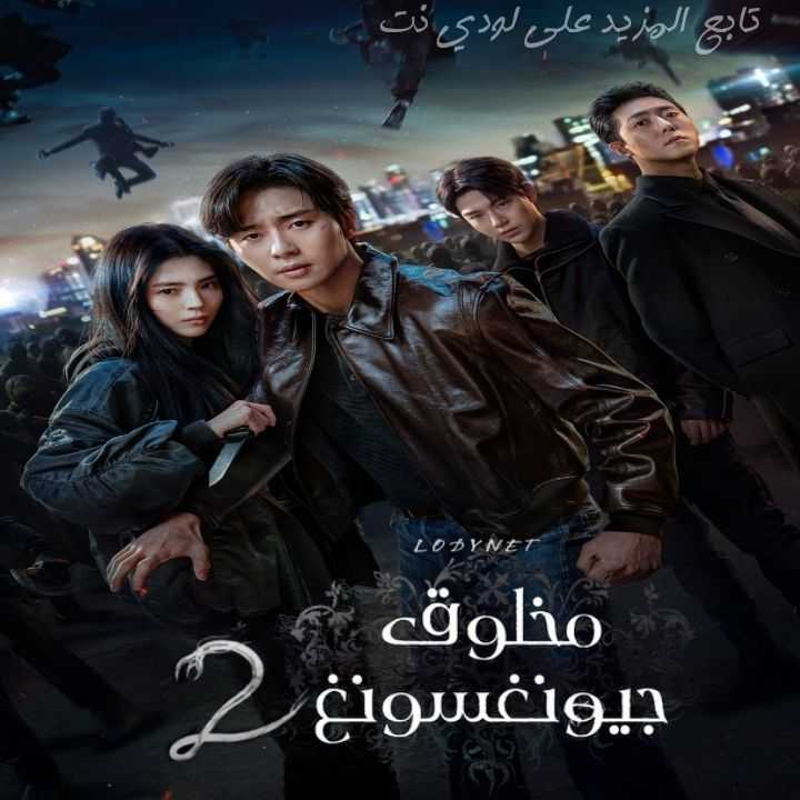 مسلسل مخلوق جيونغسونغ Gyeongseong Creature الموسم الثاني مترجم الحلقة 5