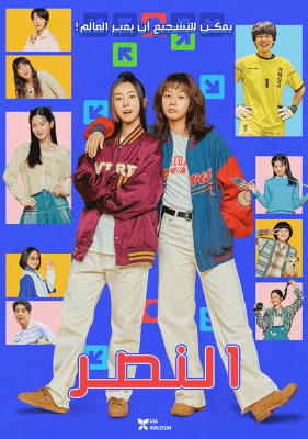 مشاهدة فيلم الدراما الكوميدي الكوري Victory مترجم