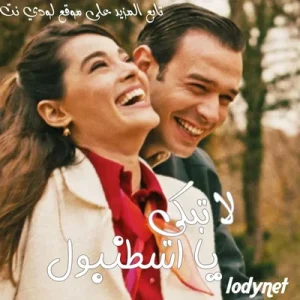 مسلسل لا تبكي يا إسطنبول Sen Ağlama İstanbul مترجم الحلقة 2