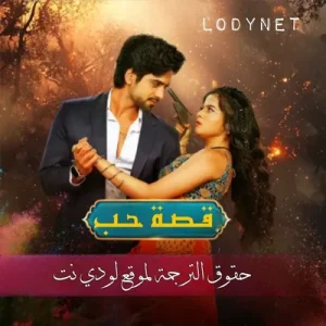مسلسل قصة حب مترجم حلقة 149